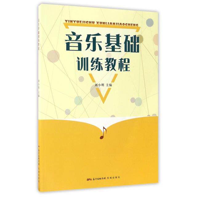 【正版图书】音乐基础训练教程刘小明花城出版社