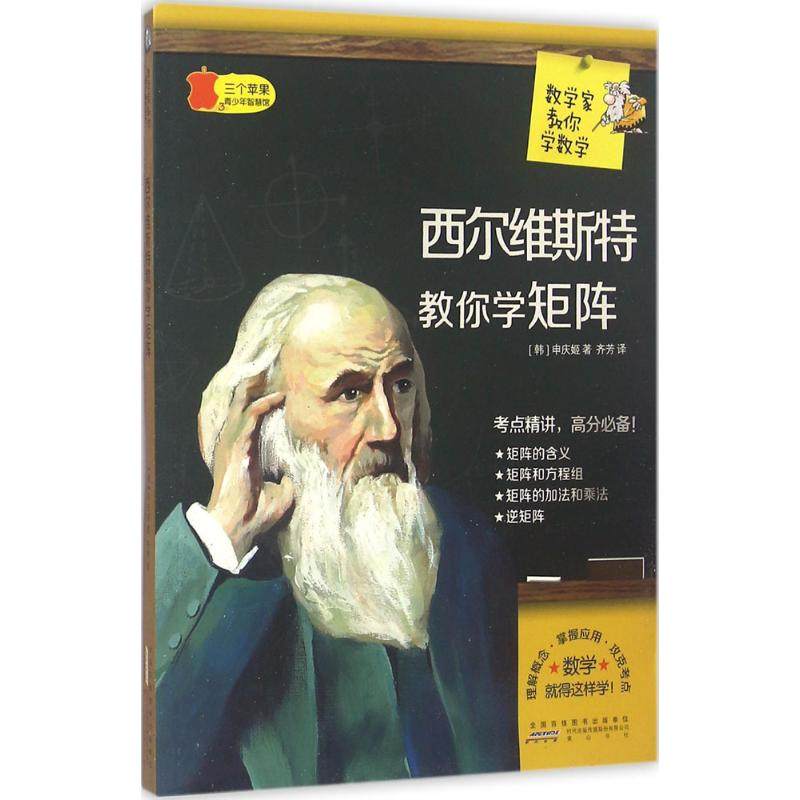 【正版书籍】数学家教你学数学西尔维斯特教你学矩阵 申庆姬著齐芳译 山社出版社 9787546151243