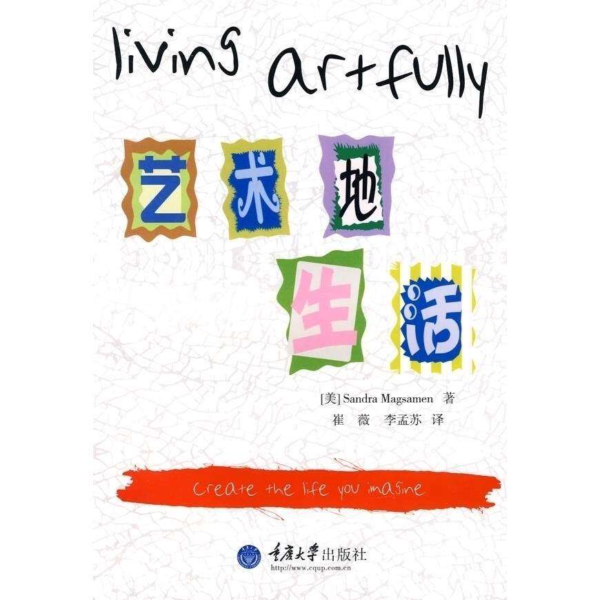 【正版图书】艺术地生活美麦格赛门崔薇李孟苏译重庆大学出版社