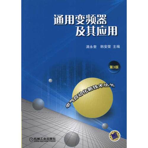 【正版书籍】通用变频器及其应用满永奎韩安荣机械工业出版社