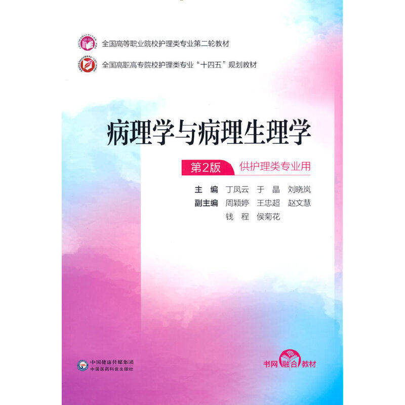 【正版书籍】病理学与病理生理学丁凤云于晶刘晓岚中国医药科技出版社9787521435610