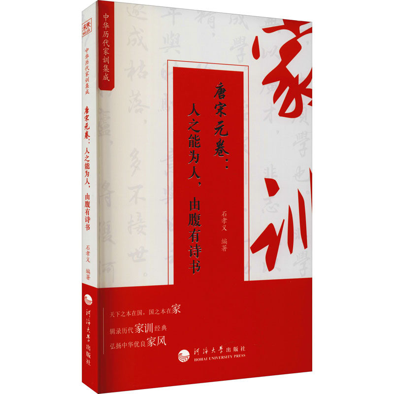 【正版图书】中华历代家训集成唐宋元卷人之能为人由腹有诗书石孝义社会文化书河海大学出版社
