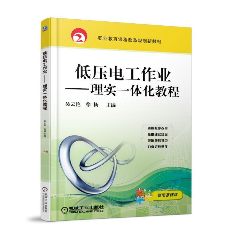 【正版书籍】低压电工作业理实一体化教程吴云艳徐杨著机械工业出版社9787111605102
