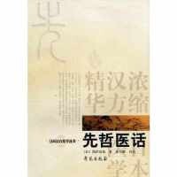 【保正版】先哲医话浅田宗伯著学宛出版社9787507730661