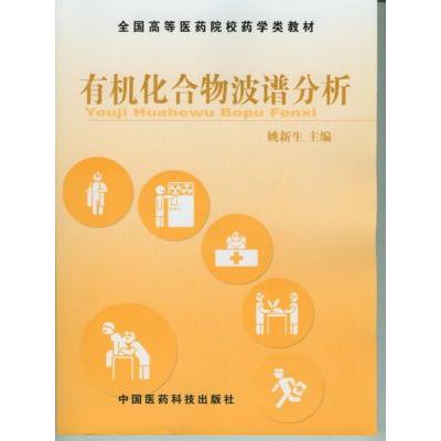 正版书】全国高等医药院校药学类规划教材有机化合物波谱分析姚新生编中国医药科技出社9787506728546