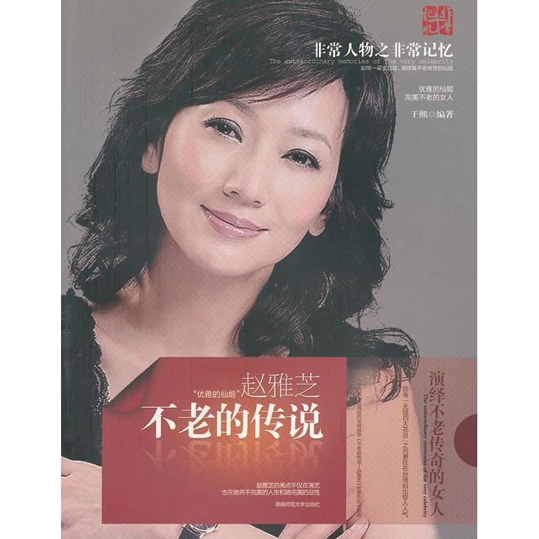 【正版图书】不老的传说赵雅芝于熙编湖南师范大学出版社9787564805395