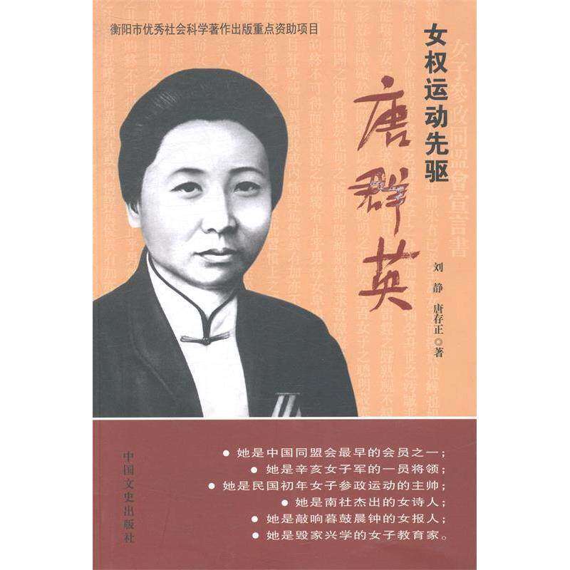 【保正版】女权运动先驱唐群英刘静唐存正中国文史出版社9787503444166