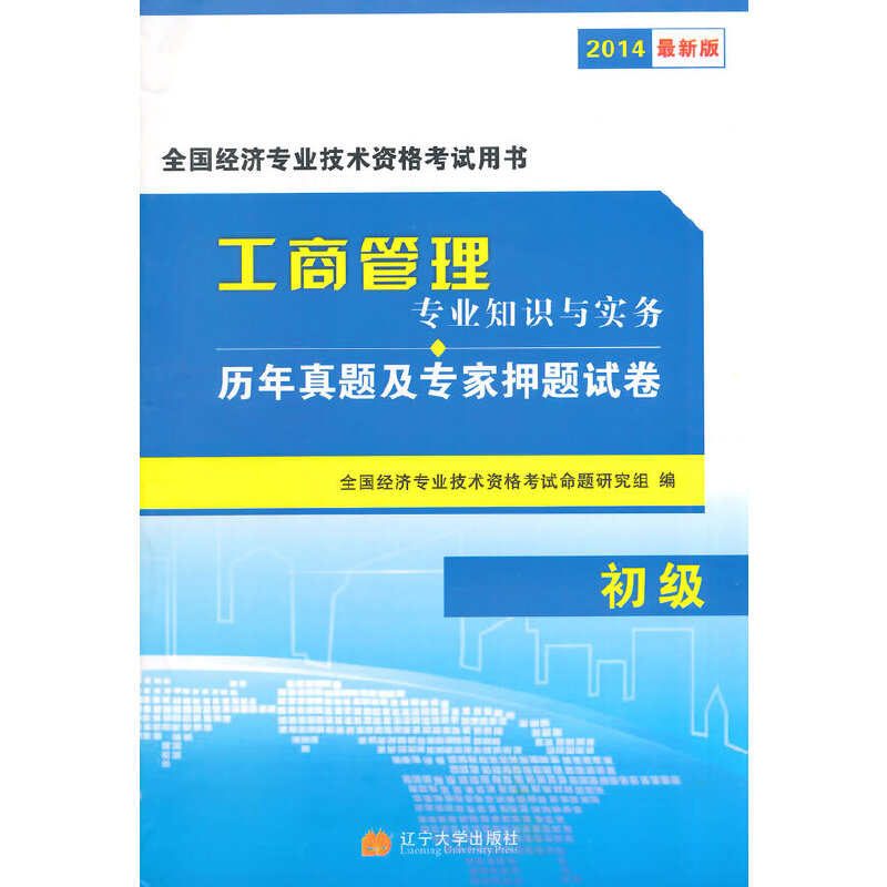 正版图书】2025初级经济师历年真题及专家试卷工商管理专业两册全国经济专业技术资格命题研究组辽宁大学出版社9787561076071