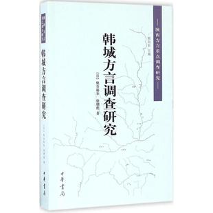 【正版图书】陕西方言重点调查研究韩城方言调查研究徐朋彪秋谷裕幸中华书局出版社9787101121483