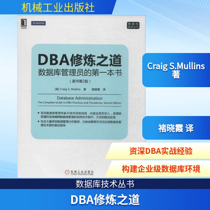 【正版书籍】DBA修炼之道数据库管理员的本书穆林斯著褚晓霞译机械工业出版社