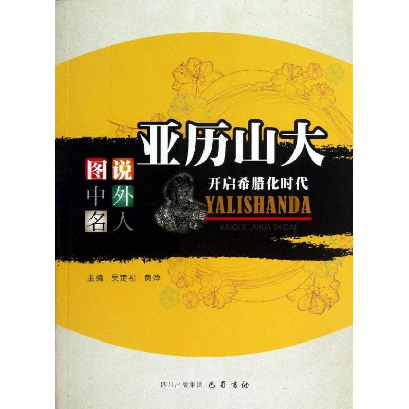 【正版图书】图说中外名人亚历山大开启希腊化时代吴定初黄萍编历史巴蜀书社出版社