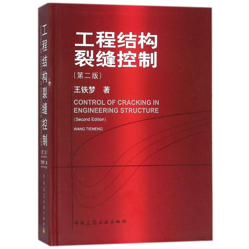 【正版书籍】工程结构裂缝控制王铁梦著中国建筑工业出版社