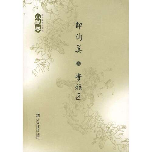 【正版图书】贵族区邵洵美上海书店出版社9787806787809