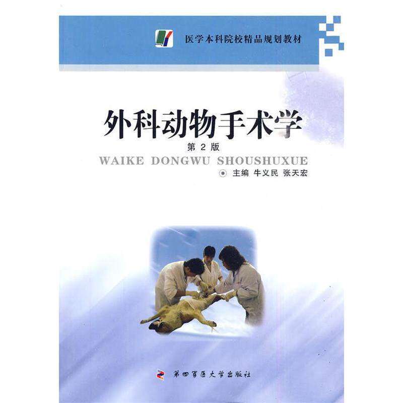 【正版书籍】医学院校精品规划教材外科动物手术学牛义民张天宏著第四军医大学出版社9787810867412