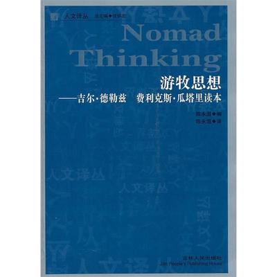 【保正版】游牧思想吉尔德勒兹费利克斯瓜塔里读本法费利克斯瓜塔里吉林人民出版社9787206071867