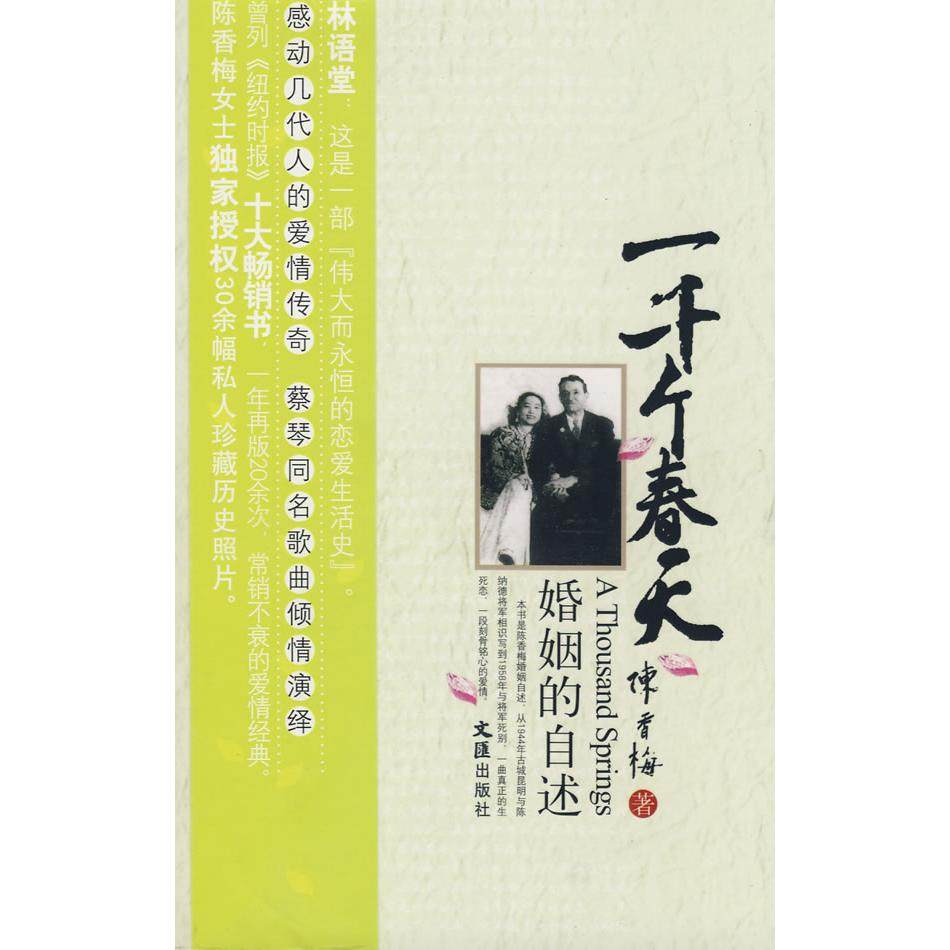 【保正版】一千个春天婚姻的自述陈香梅著文汇出版社9787807413950