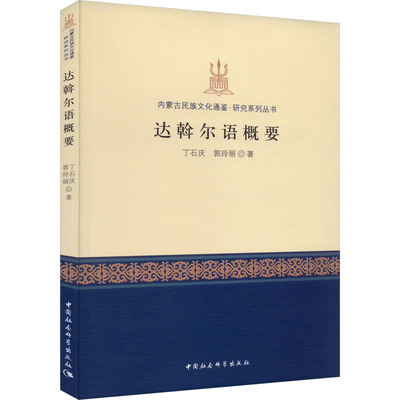 正版书籍达斡尔语概要丁石庆郭玲丽责编宫京蕾总主编吴团英中国社科9787522712468