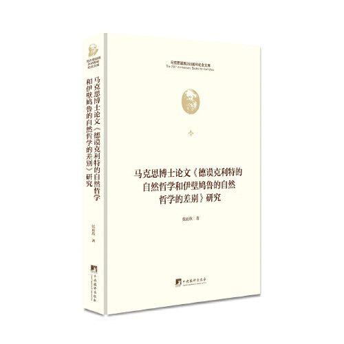 【正版图书】马克思博士德谟克利特的自然哲学和伊壁鸠鲁的自然哲学的差别研究张雨欣中央编译出版社9787511736611