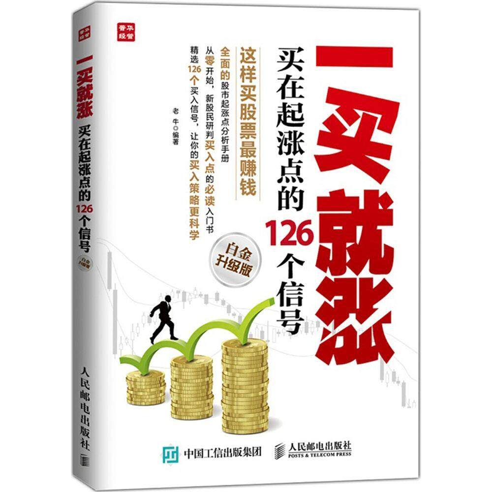 【正版图书】一买就涨买在起涨点的126个信号老牛著人民邮电出版社9787115387783
