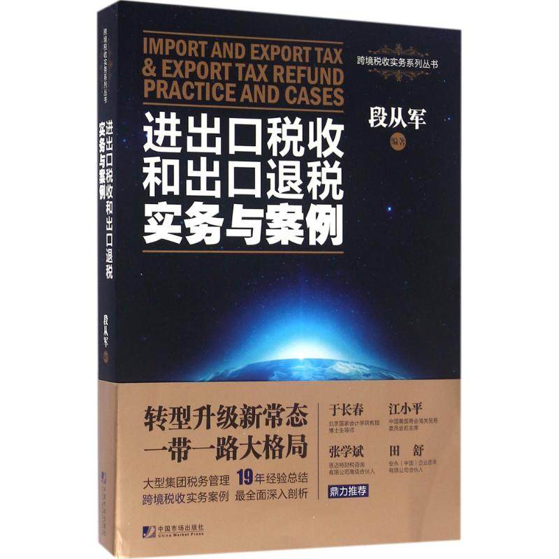 【正版图书】进出口税收和出口退税实务与案例段从军著中国市场出版社9787509214923