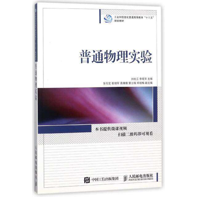 【正版书籍】普通物理实验工业和信息化普通高等教育十三五规划教材刘栓江李现常张石定崔朝军倩倩民邮电出版社