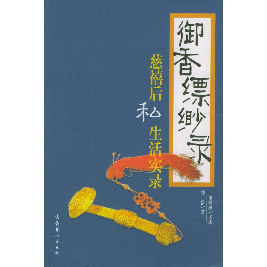 【正版图书】御香缥缈录清德龄文化艺术出版社9787503923869