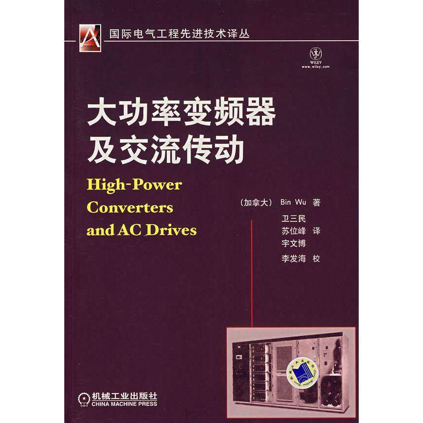 【保正版】大功率变频器及交流传动宇文博译加吴斌Wu卫三民苏们峰机械工业出版社9787111225225
