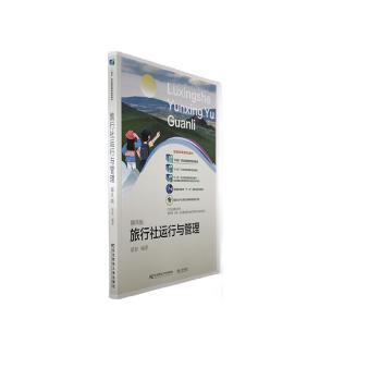【正版书籍】旅行社运行与管理 梁智 东北财经大学出版社