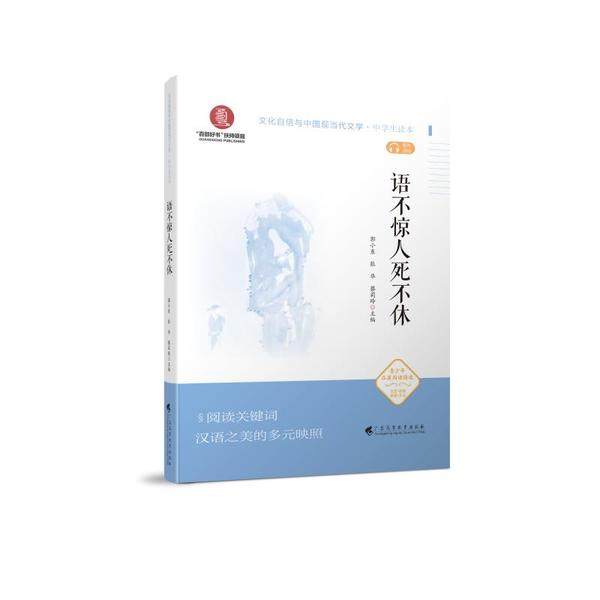 【保正版】语不惊人死不休郭小东张华蔡莉玲广东高等教育出版社9787536165182