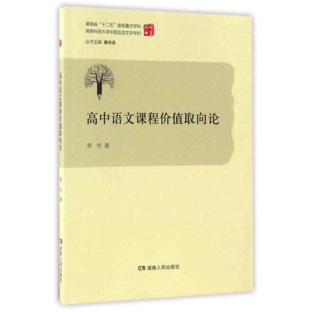 【正版书籍】高中语文课程价值取向论唯实丛书李学著谢奇勇湖南人民出版社9787556111473