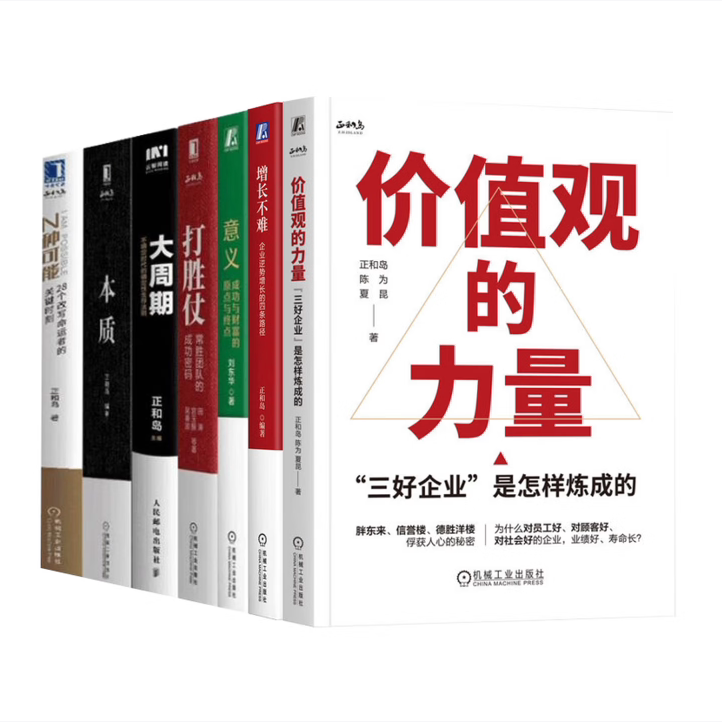 正和岛书系7册意义成功与财富的原点与终点本质大周期N种可能打胜仗:常胜团队的成功密码增长不难价值观的力量机械工业出版社C