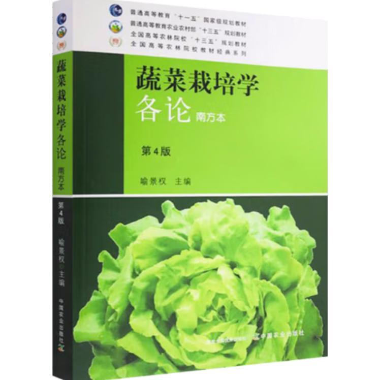 【正版书籍】蔬菜栽培学各论喻景权中国农业出版社