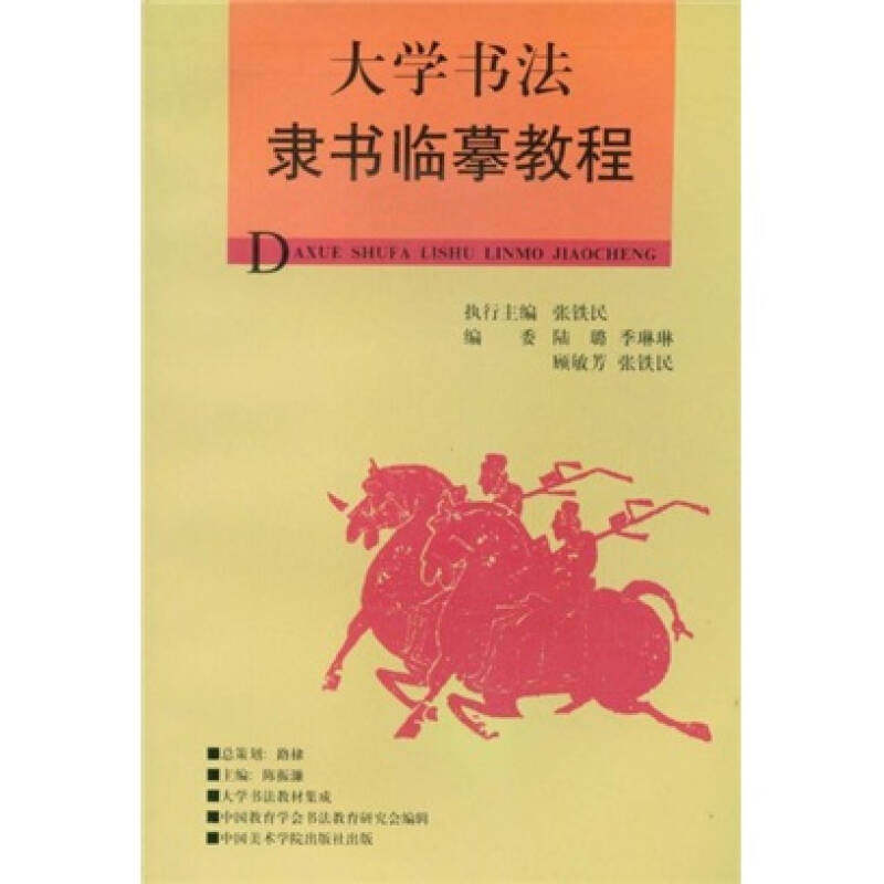 【保正版】大学书法教材集成大学书法隶书临摹教程张铁民中国美术学院出版社9787810196291