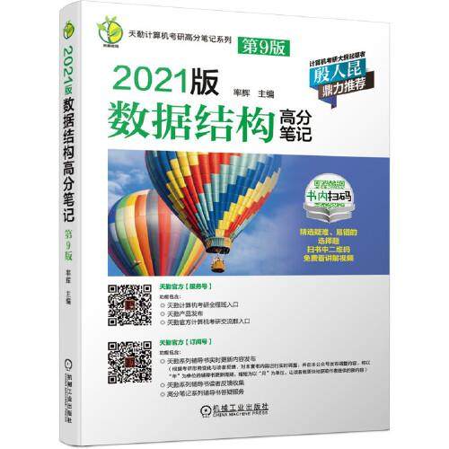 【正版书籍】天勤计算机考研高分笔记系列2021版数据结构高分笔记 率辉 机械工业出版社
