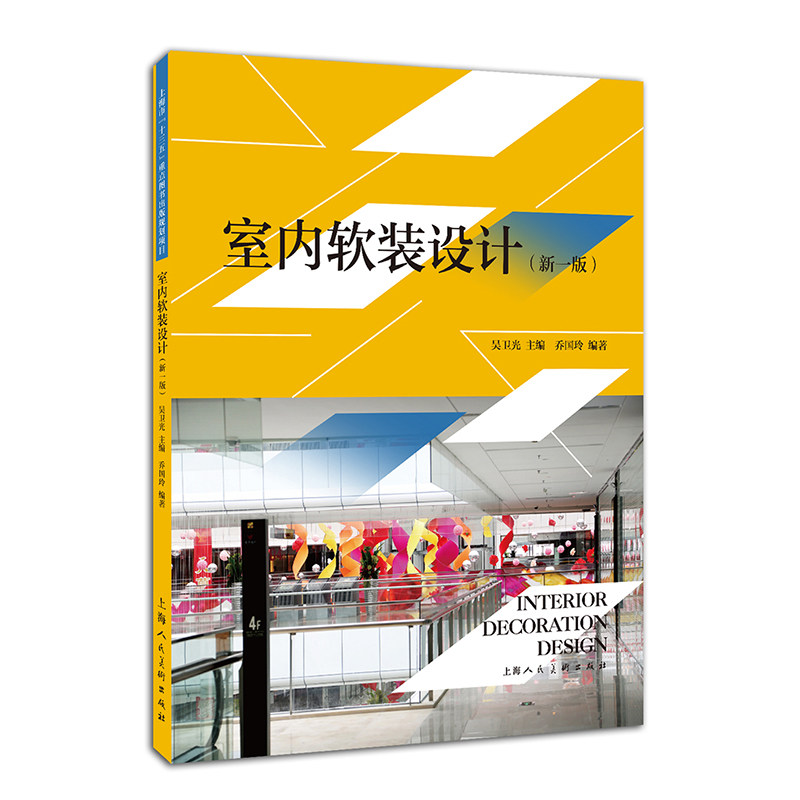 【正版图书】室内软装设计上海人民美术出版社
