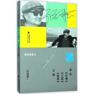 【正版图书】演说红楼三国雷雨之魅孙绍振著福建教育出版社9787533476533