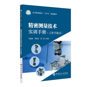 【正版书籍】精密测量技术实训手册张涛威武李桂玲中国石化出版社