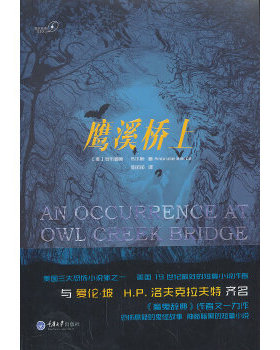 正版书】溪桥上安布鲁斯布尔斯AmbroseBierce著程闰闰译重庆大学出版社9787562477297