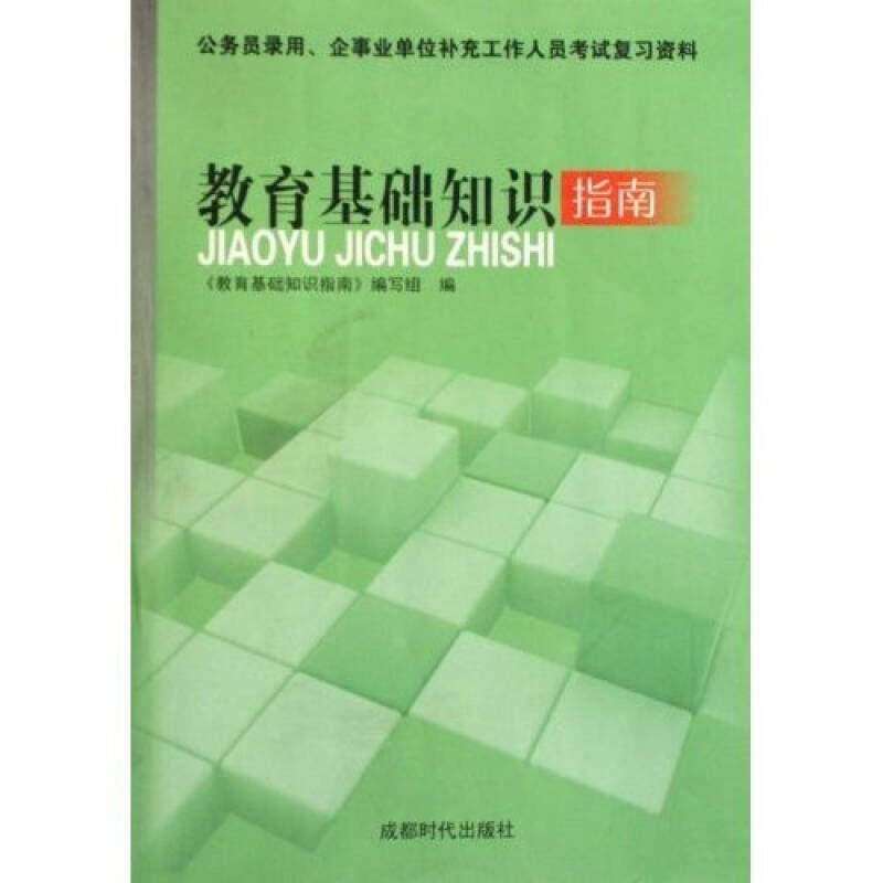 【正版图书】教育基础知识指南教育基础知识指南编写组编社会文化成都时代出版社