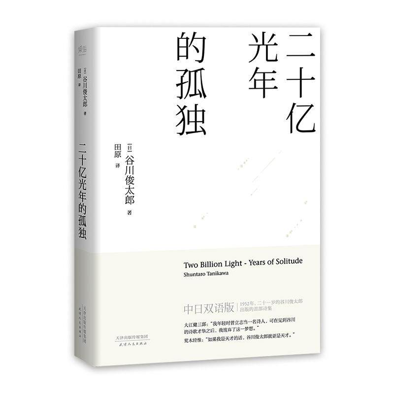 【正版图书】二十亿光年的孤独田原译天津人民出版社9787201112718