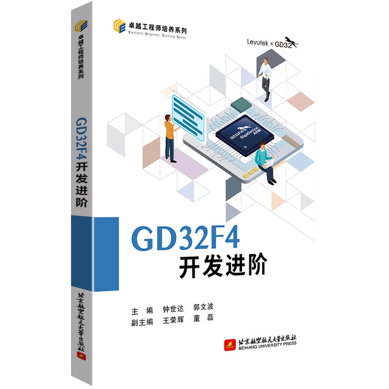 【正版书籍】GD32F4开发进阶钟世达郭文波北京航空航天大学出版社