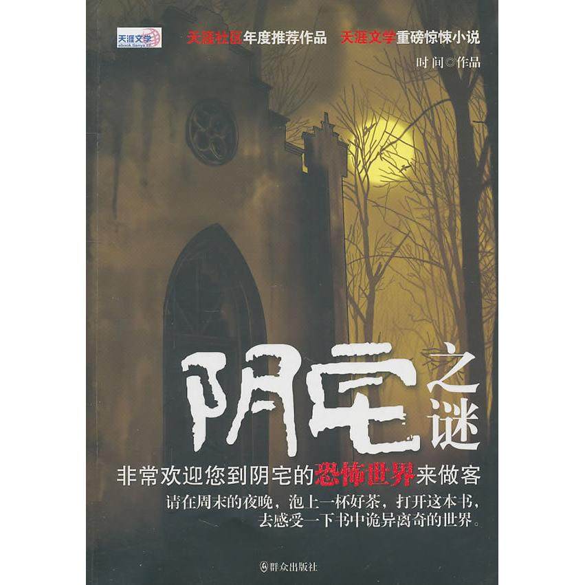 【正版图书】阴宅之谜时间著群众出版社9787501448111