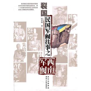【保正版】裂国民国军阀往事之西南军阀民非明著贵州人民出版社9787221094933