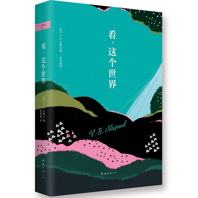 【正版图书】看这个世界英VS奈保尔孙仲旭译南海出版社9787544270762