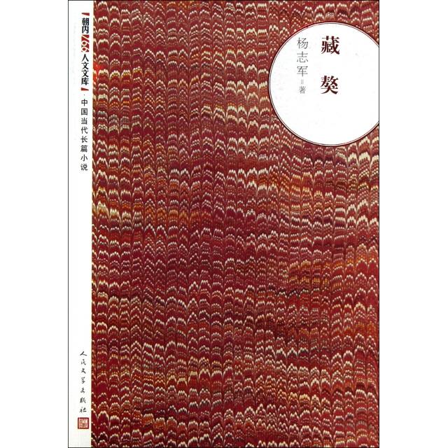 【正版图书】朝内166人文文库中国当代长篇小说藏獒杨志军著小说人民文学出版社