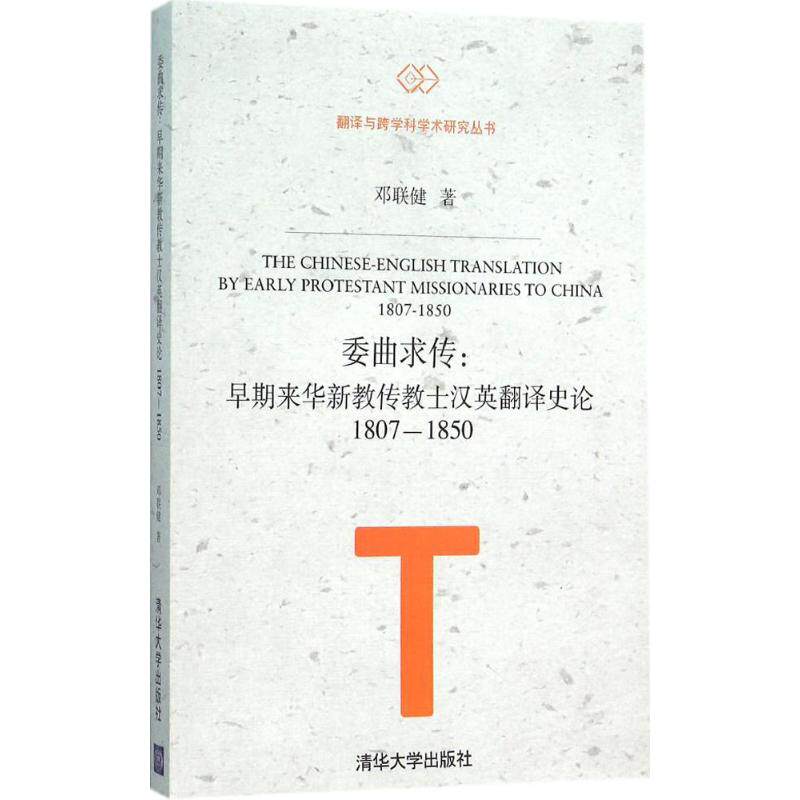 【正版图书】委曲求传早期来华新教传教士汉英翻译史论邓联健著清华大学出版社
