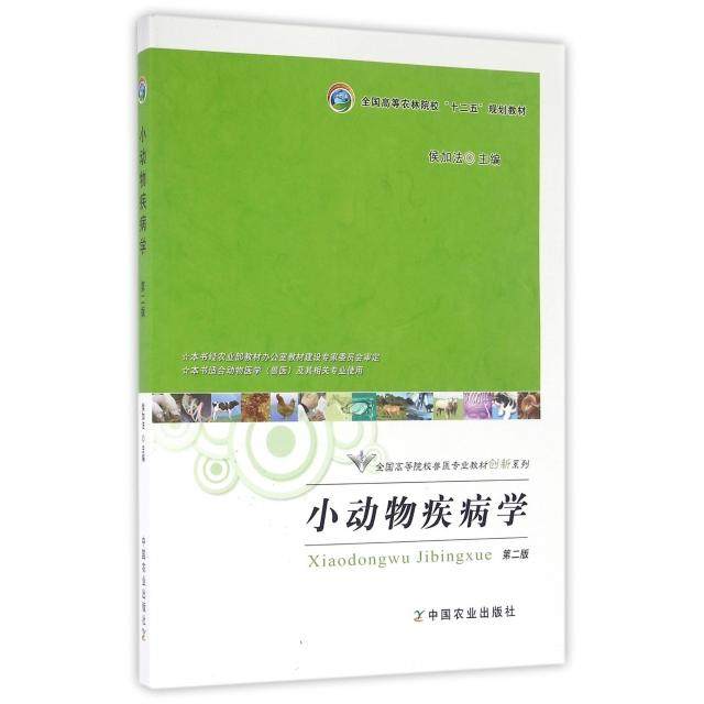 【正版书籍】小动物疾病学侯加法中国农业出版社