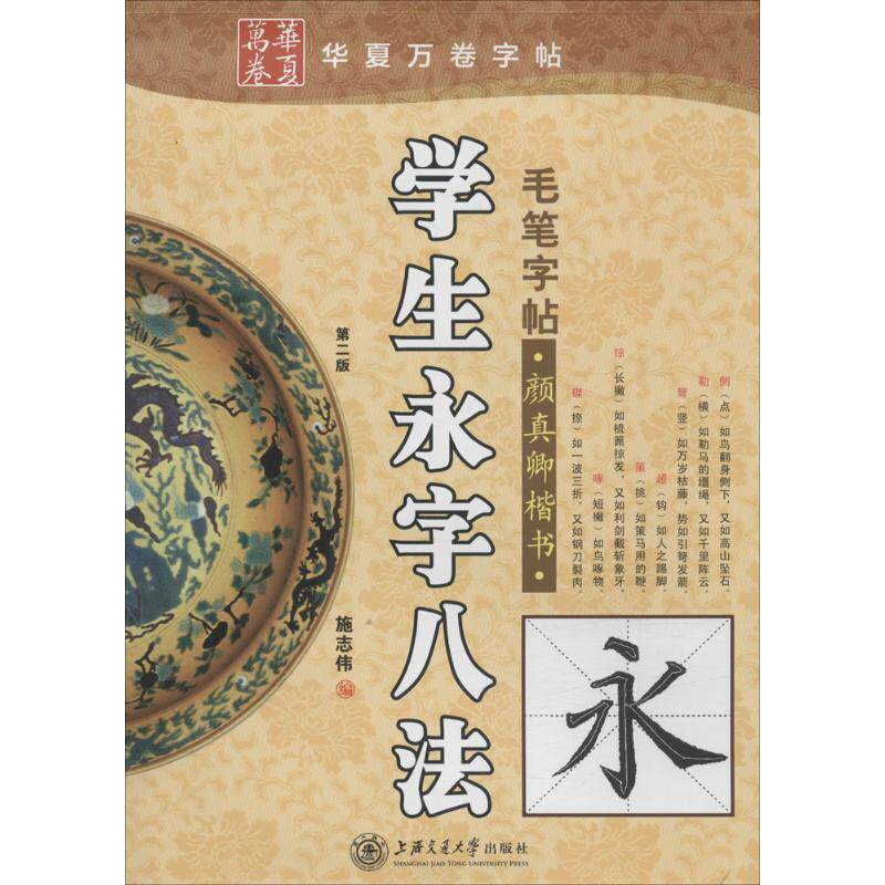 【正版书籍】万卷书系颜真卿楷书学生永字八法毛笔字帖施志伟著上海交通大学出版社9787313033918
