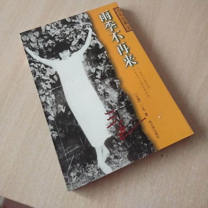 【正版图书】雨季不再来三毛哈尔滨出版社9787806399026