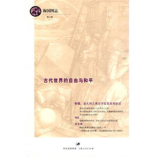 【正版图书】古代世界的自由与和平海国图志第三辑林国华王恒编上海人民出版社9787208090750